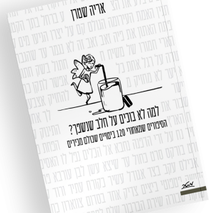 הספר "למה לא בוכים על חלב שנשפך?" | אריה שטרן
